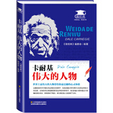卡耐基：伟大的人物