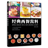 尚锦西餐系列：经典西餐酱料