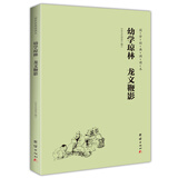 幼学琼林 龙文鞭影（简体横排注音国学经典诵读本）