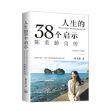 人生的38个启示：陈美龄自传