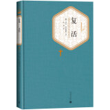 名著名译精装：复活 小说 京东超级618