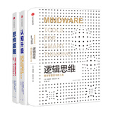 认知三部曲 逻辑思维+思维版图+认知升级（套装共3册）中信出版社