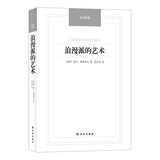汉译经典：浪漫派的艺术