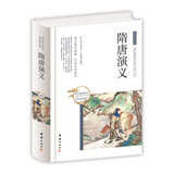中华国学经典 隋唐演义（精装）