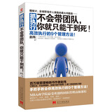 抓执行：不会带团队，你就只能干到死！