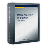 纺织结构复合材料冲击动力学