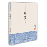 钱穆先生著作系列：四书释义