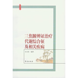 三焦腑辨证治疗代谢综合征及相关疾病