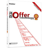 剑指Offer 名企面试官精讲典型编程题（纪念版）(博文视点出品)