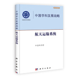 学术引领系列·中国学科发展战略：航天运输系统