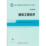2014年一级建造师 一建教材 建设工程经济 第四版