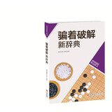 韩国围棋精品图书：骗着破解新辞典