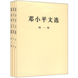 邓小平文选（套装1-3卷）