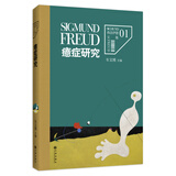 弗洛伊德文集卷1：癔症研究