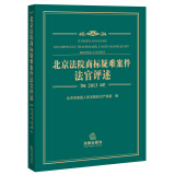 北京法院商标疑难案件法官评述（2013）