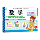 海润阳光 幼小衔接学前练习丛书 数学20以内加减法 适合3-6岁幼儿园 幼升小数学练习 幼儿园大班学前入学准备幼小衔接练习册