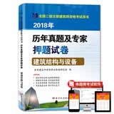二级注册建筑师2018年资格考试历年真题及专家押题试卷 建筑结构与设备（附命题库）