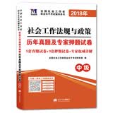 社会工作者职业资格考试2018年辅导教材配套历年真题及专家押题试卷 社会工作法规与政策（中级）