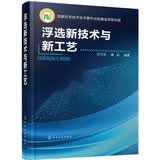 浮选新技术与新工艺