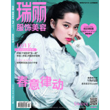瑞丽服饰美容（2018年第02期）