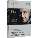 财富与权力 乔姆斯基论美国梦终结的十个观点 中信出版社
