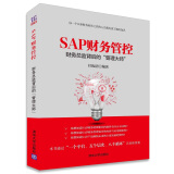 SAP财务管控：财务总监背后的“管理大师”