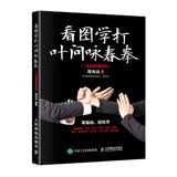 看图学打叶问咏春拳 二维码视频教学版(人邮体育出品)