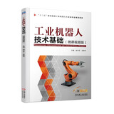 工业机器人技术基础（微课视频版）