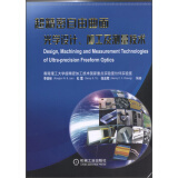超精密自由曲面光学设计、加工及测量技术