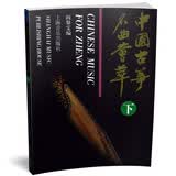 中国古筝名曲荟萃（下）阎黎雯 上海音乐出版社