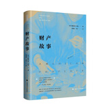 财产故事 雅理译丛 (美)斯图尔特班纳 生命财产权 知识产权 土地房产