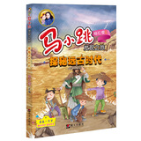 马小跳发现之旅--探秘远古时代