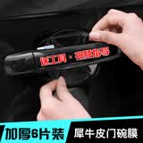 汽车门把手贴膜犀牛皮保护膜6片装门碗膜 门碗膜六片装配安装工具