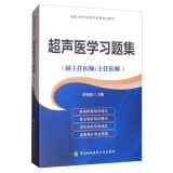 超声医学习题集（副主任医师/主任医师）/高级卫生专业技术资格考试用书