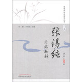 张锡纯用药新解（修订版）·活学活用张锡纯临证精华丛书