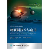 物联网技术与应用