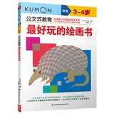 公文式教育：最好玩的绘画书（3-4岁）