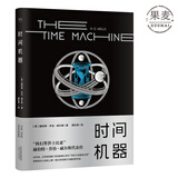【官方直营】时间机器（科幻界莎士比亚”威尔斯代表作，开启“科幻小说诞生元年”，开创时间旅行题材）赫伯特·乔治·威尔斯 果麦出品   阅读狂欢节