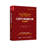 江恩华尔街选股方略 专业解读版（人邮普华出品）