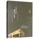 中国传统建筑解析与传承：江西卷