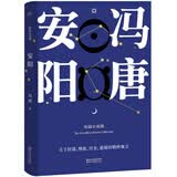 安阳（冯唐短篇小说集/原汁原味/关于权谋、情欲、历史悬疑的精妙寓言） 小说