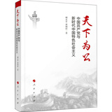 天下为公：中国共产党与新时代中国特色社会主义