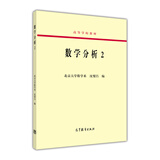 数学分析（2）/高等学校教材
