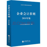 企业会计准则培训指定用书：企业会计准则（2018年版）