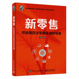 新零售：吹响第四次零售革命的号角(博文视点出品)