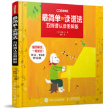 最简单的读谱法：五线谱认读图解版（绘客出品）