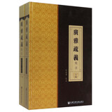 广雅疏义校注（套装上下册）