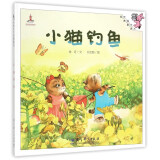 伴我长大经典童话：小猫钓鱼（精装）