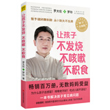让孩子不发烧、不咳嗽、不积食 （升级版） 儿童常见病 中医育儿 罗大伦罗玲 家庭护理健康书籍
