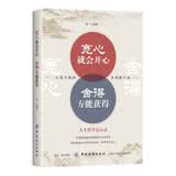 宽心就会开心 舍得方能获得